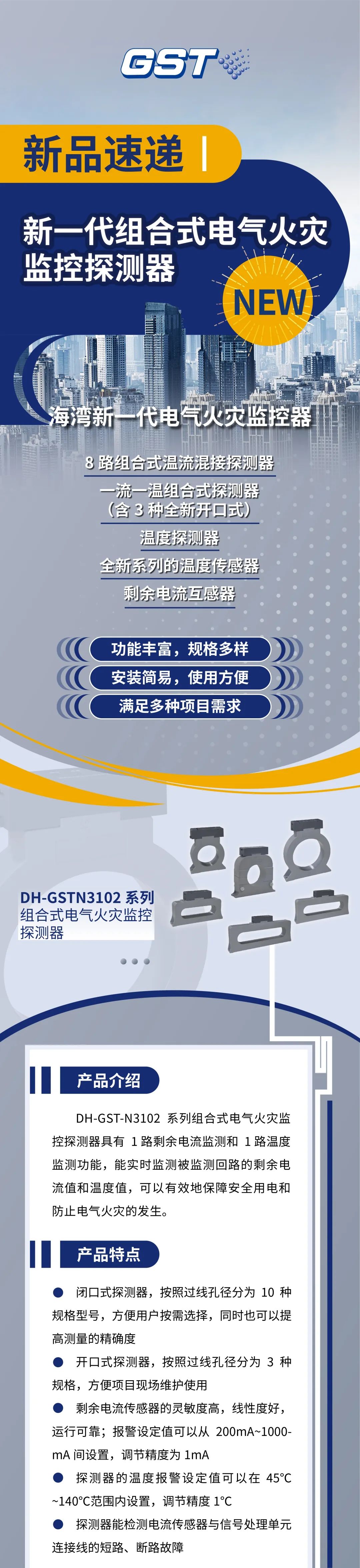 江西江西海湾消防新一代组合式电气火灾监控探测器产品上市