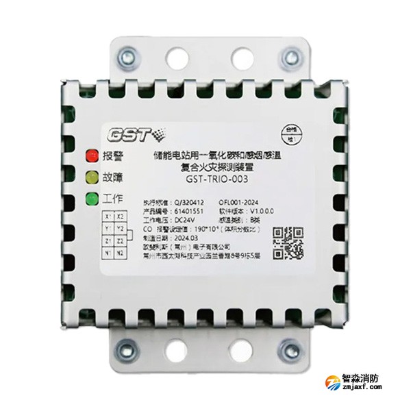 江西海湾GST-TRIO-003储能电站用一氧化碳和感烟感温复合火灾探测装置