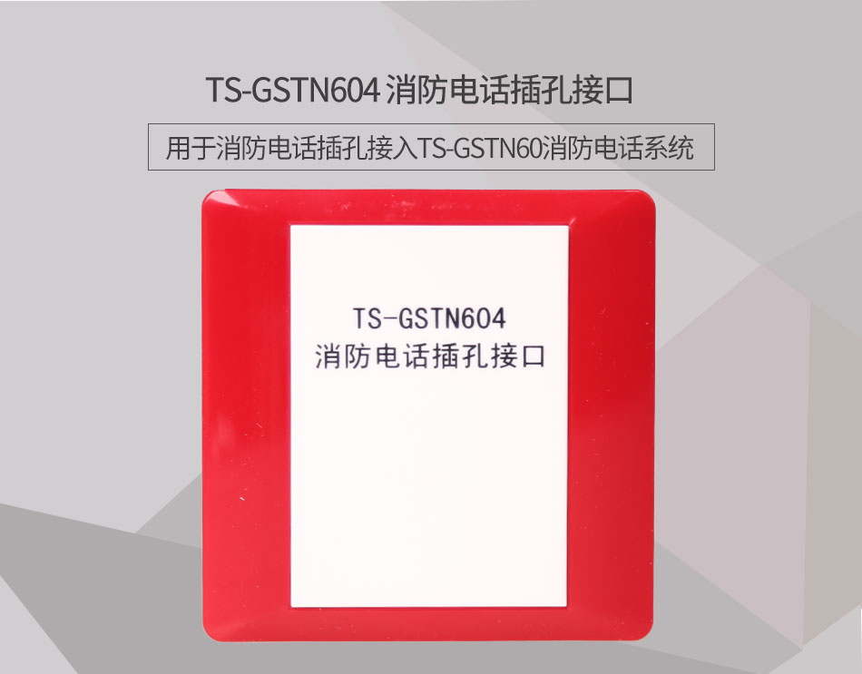 江西海湾TS-GSTN604消防电话接口情景展示