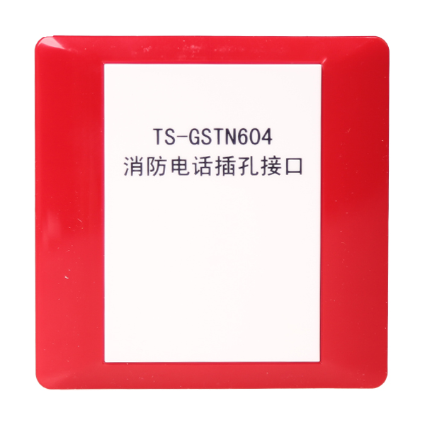 江西海湾TS-GSTN604海湾消防电话插孔接口