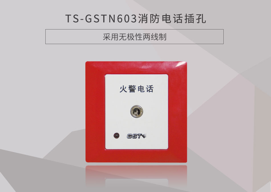 江西海湾TS-GSTN603消防电话插孔展示