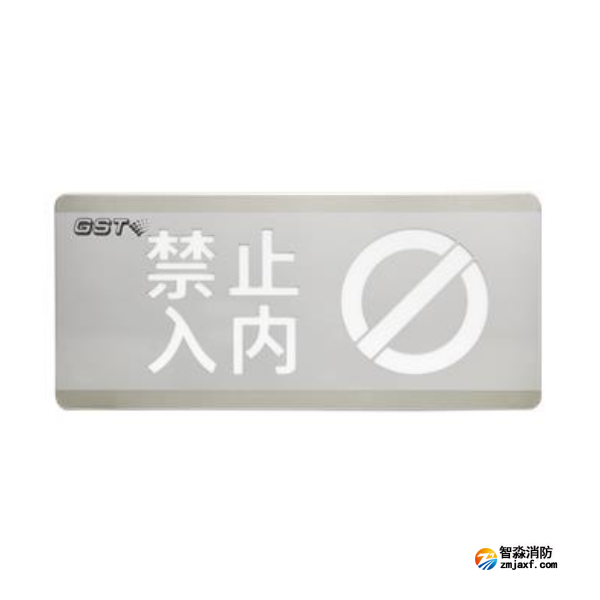 江西海湾HW-BLJC-1OEⅡ0.7W-N454禁止入内消防应急标志灯具