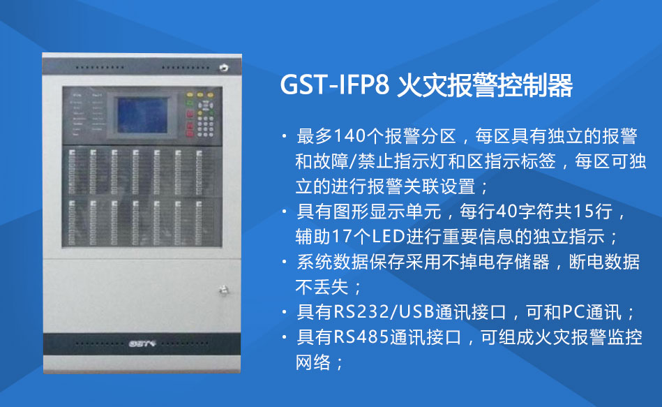 GST-IFP8江西火灾报警控制器