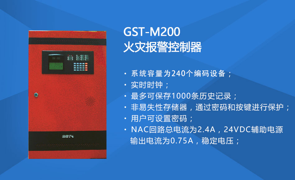 GST-M200江西火灾报警控制器特点