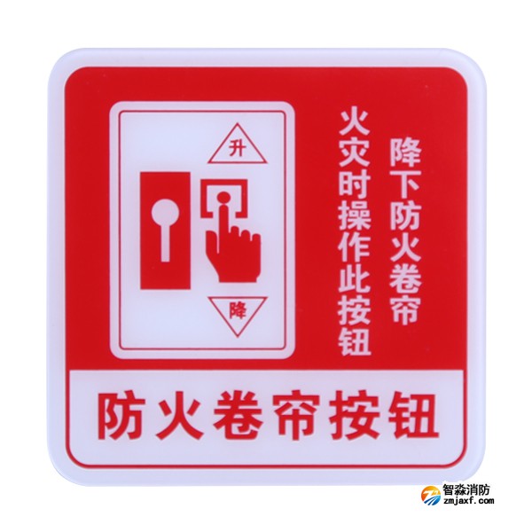 江西海湾GST-BP-004防火卷帘按钮消防标识 防火卷帘按钮标志牌