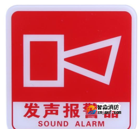 江西海湾GST-BP-001发声报警器消防标识 声光警铃标志