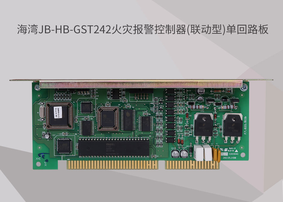 JB-HB-GST242江西海湾江西火灾报警控制器(联动型)单回路板